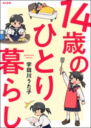 14歳のひとり暮らし マンガ 漫画 宇田川うた子 本当にあった笑える話 電子書籍試し読み無料 Book Walker