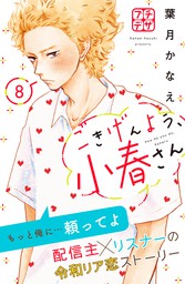 最終巻 好きっていいなよ １８ マンガ 漫画 葉月かなえ デザート 電子書籍試し読み無料 Book Walker