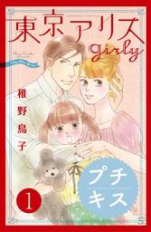 稚野鳥子 マンガ 漫画 の作品一覧 電子書籍無料試し読みならbook Walker