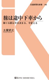 交通新聞社新書 新書 実用 の作品一覧 電子書籍無料試し読みならbook Walker