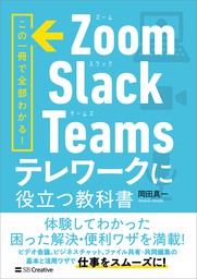 Zoom・Slack・Teams　テレワークに役立つ教科書