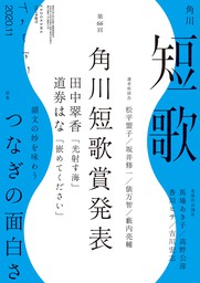 短歌 ２０２０年１１月号 - 実用 角川文化振興財団（雑誌『短歌