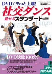 DVDでもっと上達！ 社交ダンス 魅せるスタンダード 新版【DVDなし】