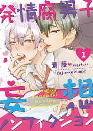 発情腐男子 妄想ノンフィクション 1 マンガ 漫画 Bl ボーイズラブ 景藤 Fujossyコミックプチ 電子書籍試し読み無料 Book Walker