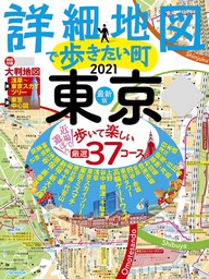 詳細地図で歩きたい町東京2021