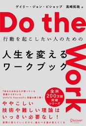 Do the work （ドゥ ザ ワーク）行動を起こしたい人のための 人生を変えるワークブック