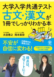 大学入学共通テスト 古文・漢文が1冊でしっかりわかる本 - 実用 太田