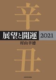 最新刊 展望と開運２０２２ 実用 村山幸徳 電子書籍試し読み無料 Book Walker