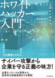 ホワイトハッカー入門 - 実用 阿部 ひろき：電子書籍試し読み無料