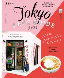 東京カフェ2021
