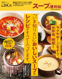 晋遊舎ムック 便利帖シリーズ068　スープの便利帖