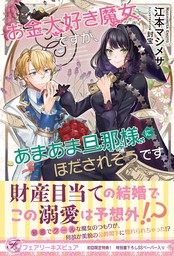 悪役令嬢は 庶民に嫁ぎたい 新文芸 ブックス 杏亭リコ 封宝 カドカワbooks 電子書籍試し読み無料 Book Walker