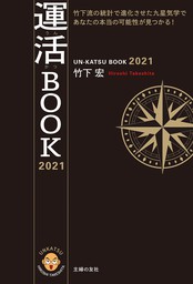 竹下流 九星気学占い 運活BOOK2023 - 実用 竹下 宏：電子書籍