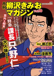 月刊 柳沢きみおマガジン Vol 10 マンガ 漫画 柳沢きみお 電子書籍試し読み無料 Book Walker