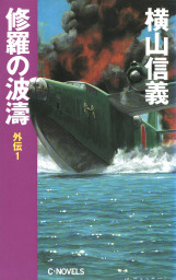 修羅の波濤 外伝１ - 文芸・小説 横山信義（C☆NOVELS）：電子書籍試し