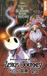 ナイトメアー・ビフォア・クリスマス：ゼロの冒険　第３巻