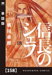 信長のシェフ【単話版】 １５８ - マンガ（漫画） 梶川卓郎（芳文社 