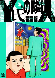 Y氏の隣人 完全版 10巻 - マンガ（漫画） 吉田ひろゆき：電子書籍試し