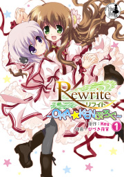 Rewrite　～OKA☆KENぶろぐ～(1)