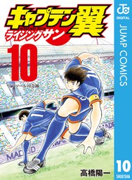 最新刊 キャプテン翼 ライジングサン 16 マンガ 漫画 高橋陽一 ジャンプコミックスdigital 電子書籍試し読み無料 Book Walker