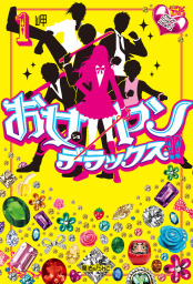 お女ヤンデラックス 1 イケメン ヤンキー パラダイス 文芸 小説 岬 魔法のiらんど 電子書籍試し読み無料 Book Walker