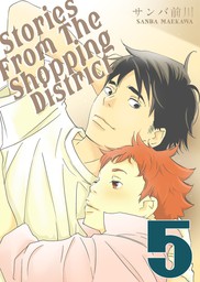 Stories from the Shopping District (Yaoi Manga), Chapter 5