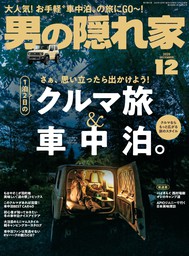 男の隠れ家 2020年 12月号 - 実用 三栄書房：電子書籍試し読み無料