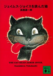 ジェイムス・ジョイスを読んだ猫