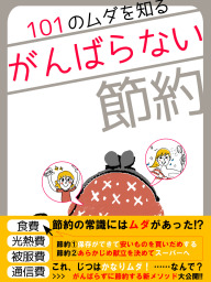 er-101のムダを知る☆がんばらない節約