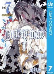 最新刊 D Gray Man 27 マンガ 漫画 星野桂 ジャンプコミックスdigital 電子書籍試し読み無料 Book Walker