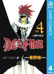 最新刊】D.Gray-man 28 - マンガ（漫画） 星野桂（ジャンプコミックス