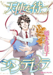 天使を待つシンデレラ マンガ 漫画 エリザベス ベヴァリー 橋本多佳子 ハーレクインコミックス 電子書籍試し読み無料 Book Walker