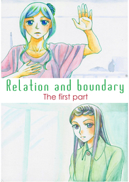 Relation and Bountary　結び目と境い目　前編