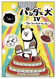 最新刊 パンダと犬iv マンガ 漫画 スティーヴン スピルハンバーグ 電子書籍試し読み無料 Book Walker