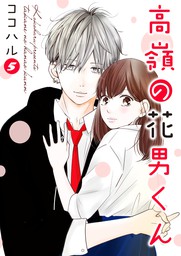 高嶺の花男くん 合冊版 5 マンガ 漫画 ココハル Colorful 電子書籍試し読み無料 Book Walker