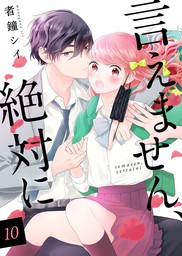 言えません 絶対に 10巻 マンガ 漫画 者鐘シイ Colorful 電子書籍試し読み無料 Book Walker