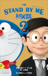 最新刊 小学館ジュニア文庫 小説 Stand By Me ドラえもん 2 文芸 小説 山崎貴 藤子 ｆ 不二雄 小学館ジュニア文庫 電子書籍試し読み無料 Book Walker