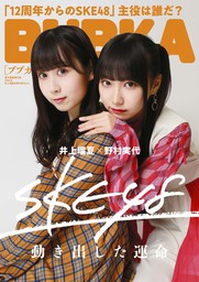 BUBKA 2020年12月号電子書籍限定版「SKE48 井上瑠夏・野村実代 ver.」
