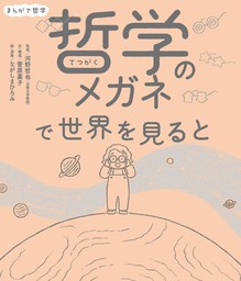 まんがで哲学　哲学のメガネで世界を見ると