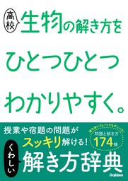 高校生物の解き方をひとつひとつわかりやすく 実用 学研プラス 電子書籍試し読み無料 Book Walker