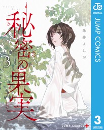 最終巻 秘密の果実 3 マンガ 漫画 朱井よしお ジャンプコミックスdigital 電子書籍試し読み無料 Book Walker