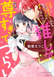 私 愛しの王太子様の側室辞めたいんです 1巻 マンガ 漫画 悦若えつこ 天織みお Berry S Comics 電子書籍試し読み無料 Book Walker