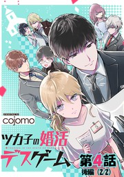 ツカ子の婚活デスゲーム 第04話 後編 単話版 マンガ 漫画 Cojomo コミックelmo 電子書籍試し読み無料 Book Walker