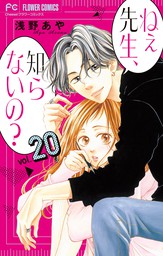 ねぇ先生 知らないの マイクロ ２７ マンガ 漫画 浅野あや フラワーコミックス 電子書籍試し読み無料 Book Walker