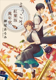 ふつつかな悪女ではございますが 雛宮蝶鼠とりかえ伝 特典ss付 新文芸 ブックス 中村颯希 ゆき哉 一迅社ノベルス 電子書籍試し読み無料 Book Walker