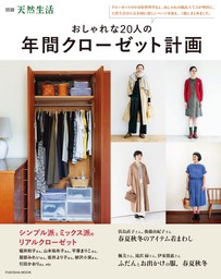 おしゃれな20人の年間クローゼット計画 - 実用 天然生活編集部（扶桑社