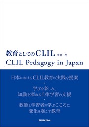 教育としてのCLIL