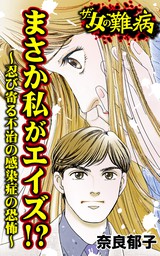 最新刊 ザ 女の難病 まさか私がエイズ 忍び寄る不治の感染症の恐怖 私の人生を変えた女の難病vol 2 マンガ 漫画 奈良郁子 電子書籍試し読み無料 Book Walker