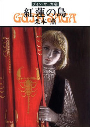 最新刊 グイン サーガ１４７ 闇中 あんちゅう の星 文芸 小説 五代ゆう 天狼プロダクション ハヤカワ文庫ja 電子書籍試し読み無料 Book Walker