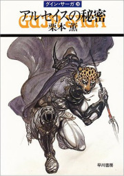 最新刊 グイン サーガ１４７ 闇中 あんちゅう の星 文芸 小説 五代ゆう 天狼プロダクション ハヤカワ文庫ja 電子書籍試し読み無料 Book Walker